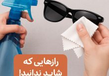 روش‌های صحیح پاک کردن عینک آفتابی